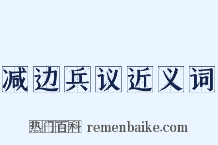 减边兵议近义词是什么意思的图片